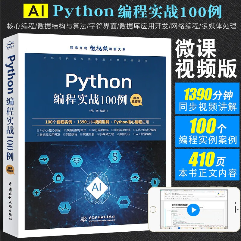 Python编程实战100例（微课视频版）chatgpt聊天机器人Office自动化图形界面编程数据库开发网络编程爬虫数据分析人工智能python编程从入门到实践