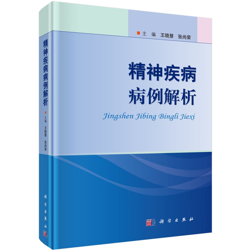精神疾病病例解析(精)