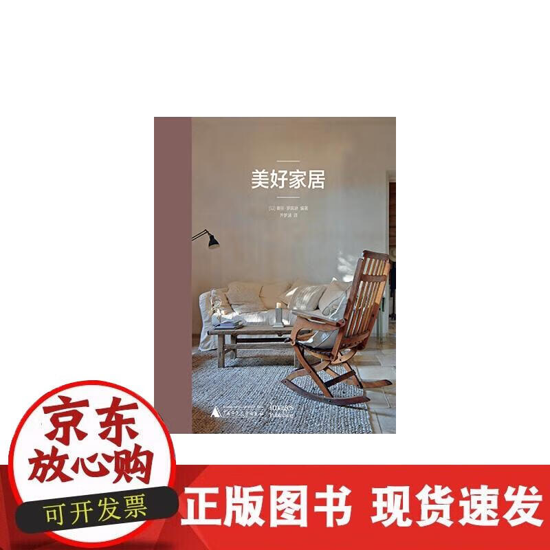 【正版现货】美好家居