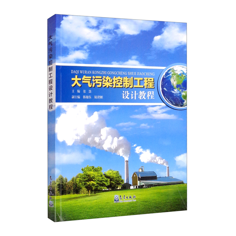 大气污染控制工程设计教程