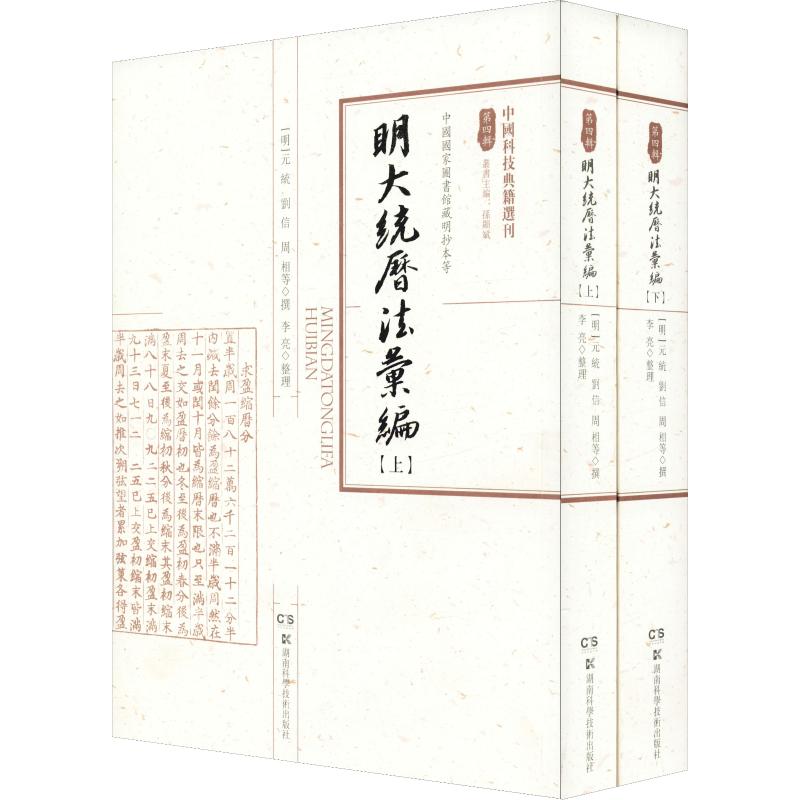 明大统历法汇编(2册)