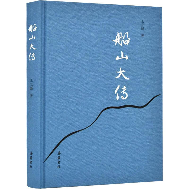 船山大传