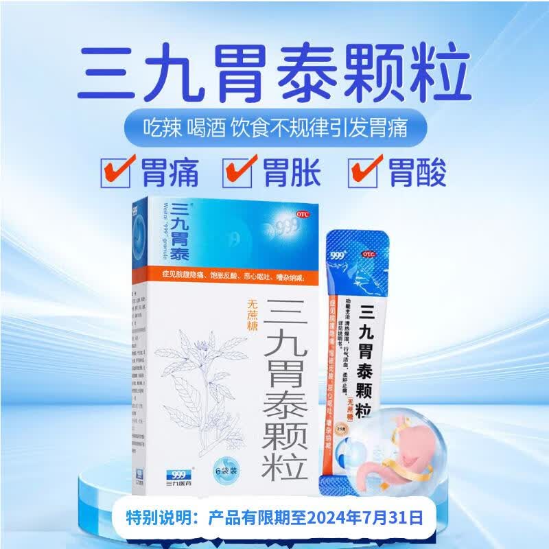 [999] 三九胃泰颗粒冲剂2.