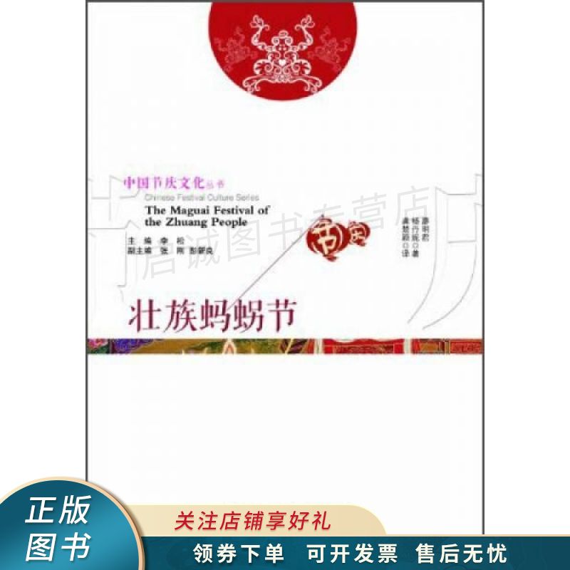中国节庆文化丛书:壮族蚂拐节中英文对照【稀缺图书,放心购买】