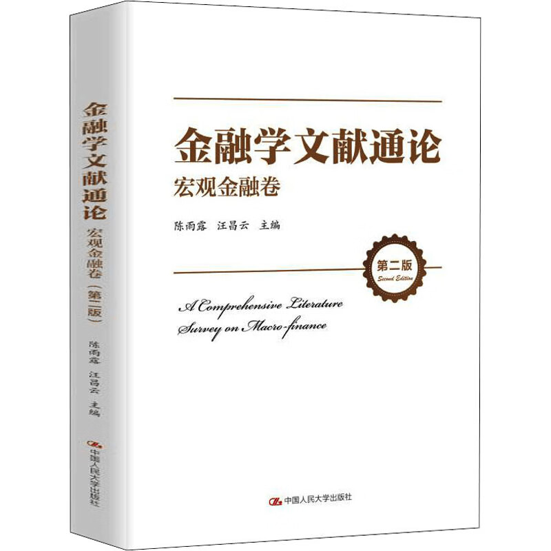 金融学文献通论 宏观金融卷 第2版