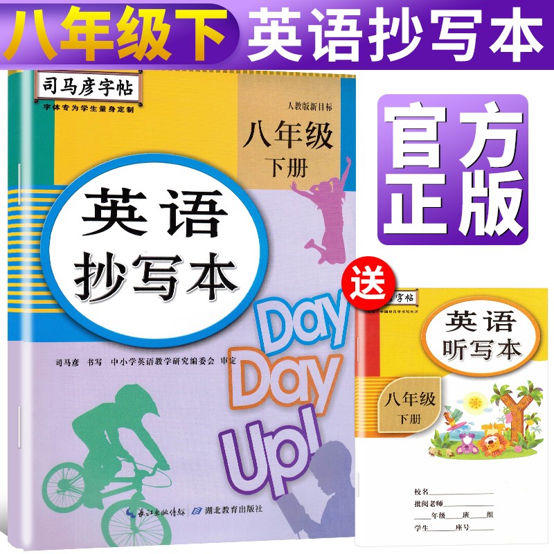 司马彦字帖 英语抄写本八年级下册·人教PEP版/司马彦 司马彦字帖 八年级下册英语字帖 英语八年级下册字帖