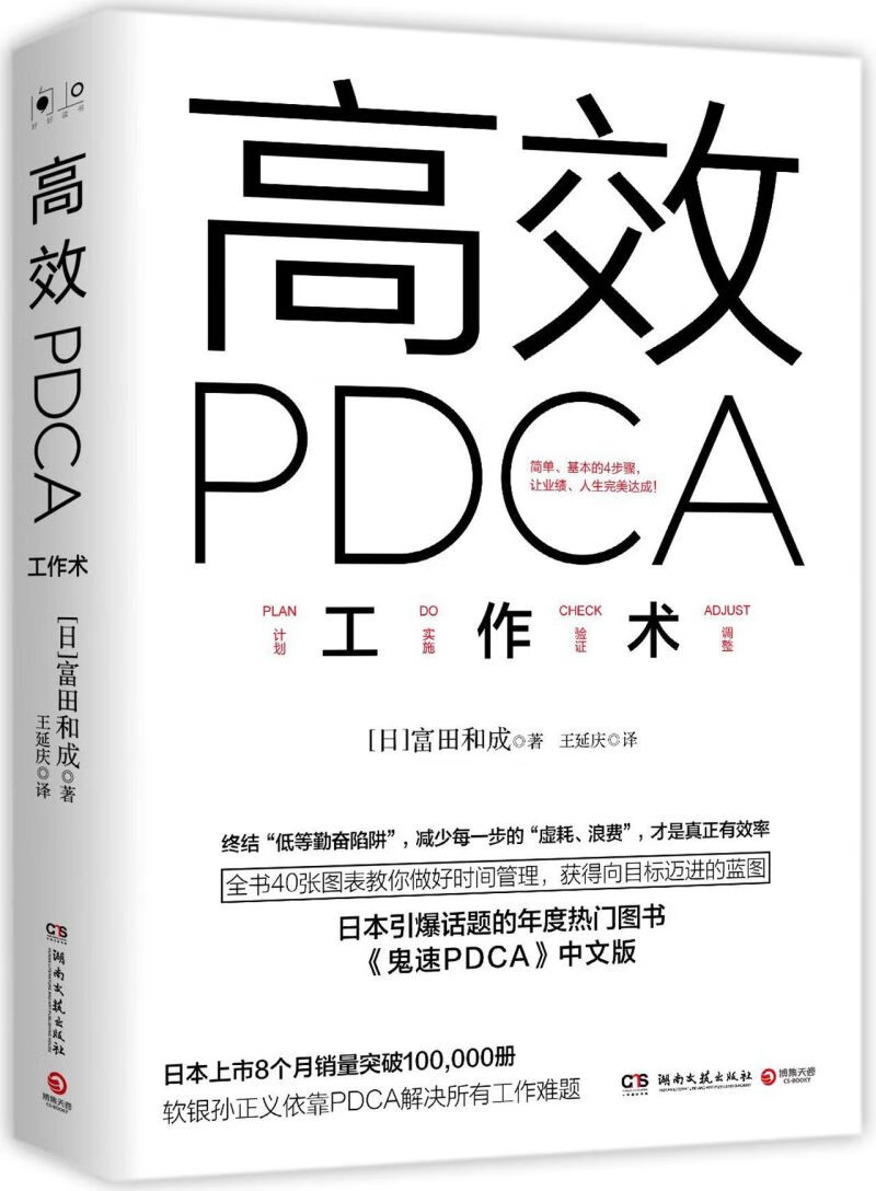 高效PDCA工作术