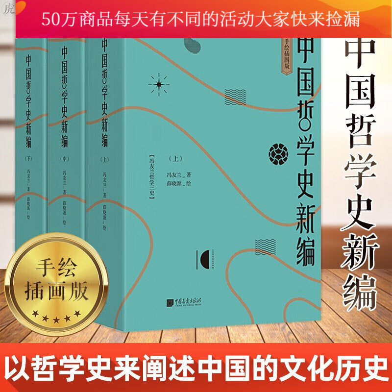 中国哲学史新编 全3册上中下册 手绘插图版 中国哲学史 哲学宗教书籍 冯友兰著 薛晓源绘 中国画报出