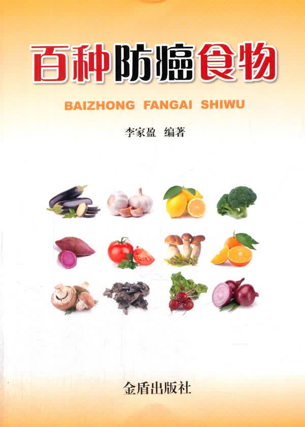 【正版】百种防癌食物 李家盈作 金盾出版社