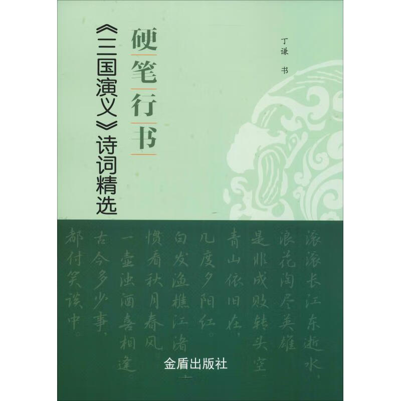 硬笔行书《三国演义》诗词精选