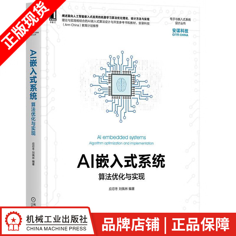 现货包邮 AI嵌入式系统：算法优化与实现 应忍冬 刘佩林|8084665