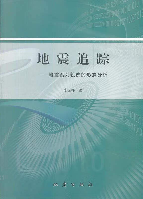 地震追踪