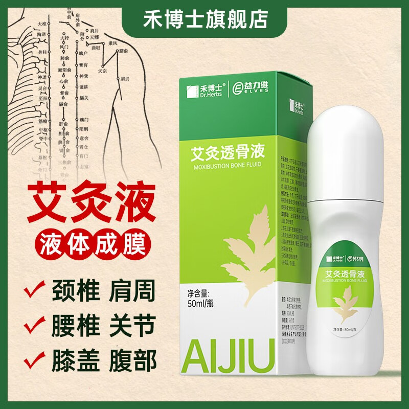 禾博士Dr．Herbs 草本艾灸透骨液50ml/盒滚珠涂抹肩颈腰全身适用 【建议用量】3盒