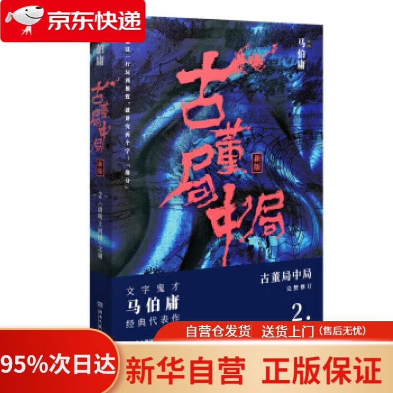 【新华书店正版】古董局中局2(完整修订版) 马伯庸 著 湖南文艺出版社