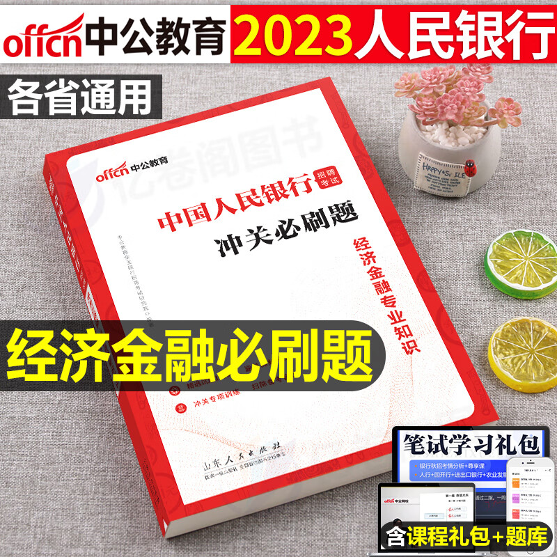 中公全国银行招聘考试一本通真题题库秋招笔试资料工商农业建设中国人民邮政邮储人行建行央行江苏安徽农商行招商工行农行校招很行 人民银行招聘【经济金融知识必