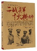 二战英军十大将帅/二战名将解读