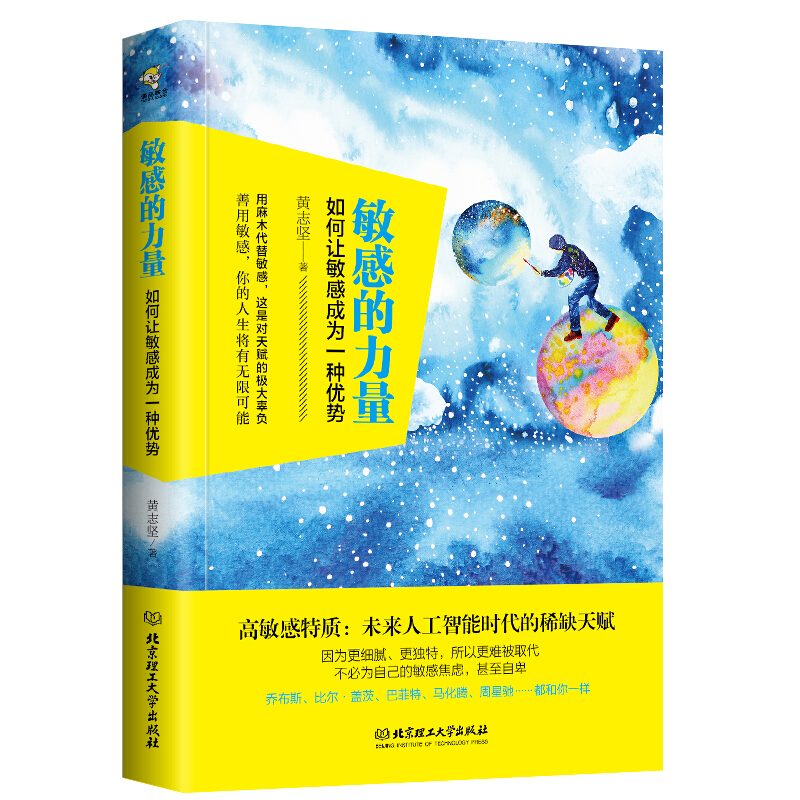 正版现货 敏感的力量——如何让敏感成为一种优势 高敏感特质：未来人工智能时代的稀缺天赋