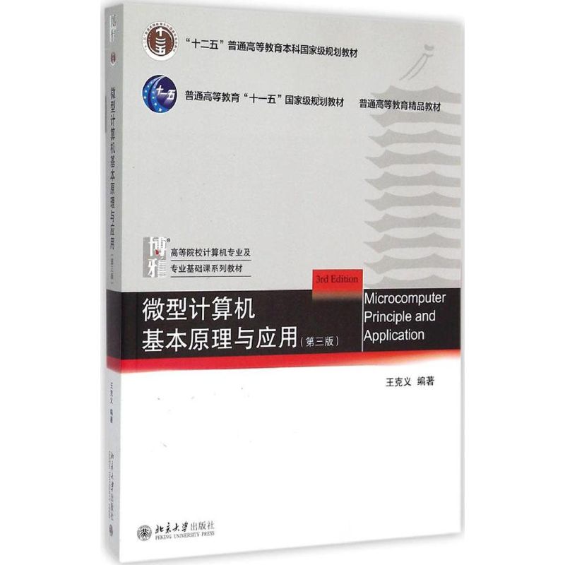 微型计算机基本原理与应用(第3版)