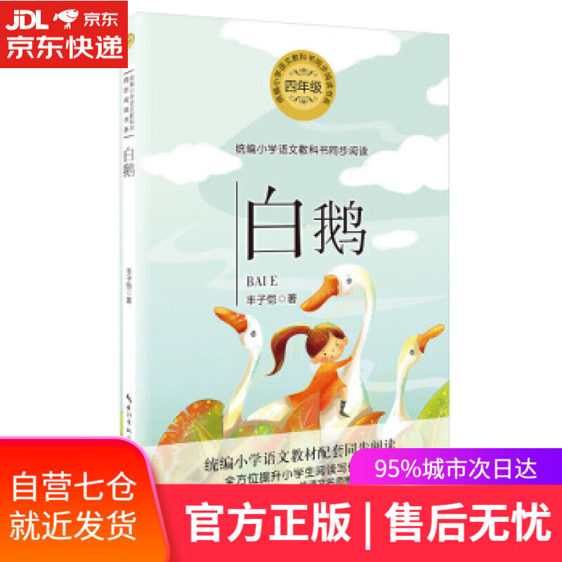 【新华书店正版图书】(四年级)白鹅(小学语文教科书同步阅读书系)