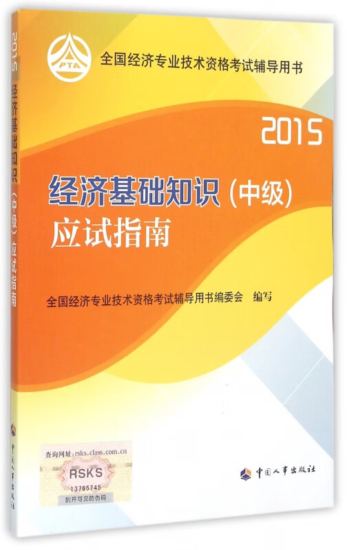 经济基础知识<中级>应试指南(2015全国经济专业技术资格考试辅导用书)