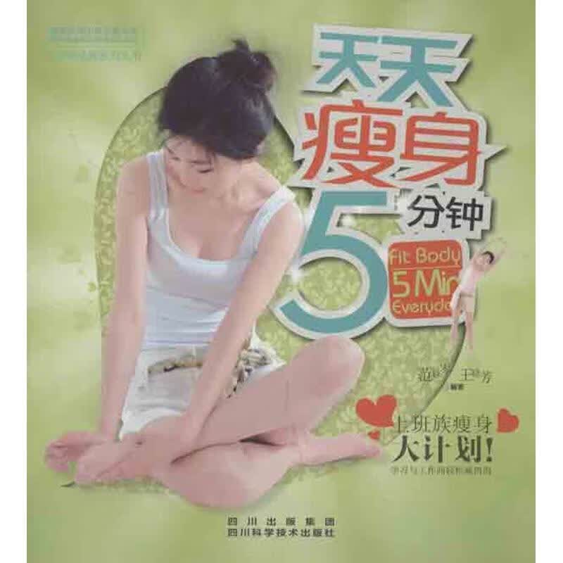 天天瘦身5分钟