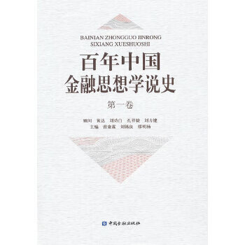 百年中国金融思想学说史(精装)