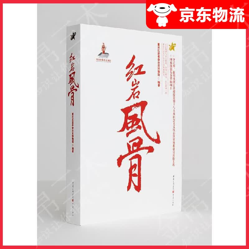 红岩风骨