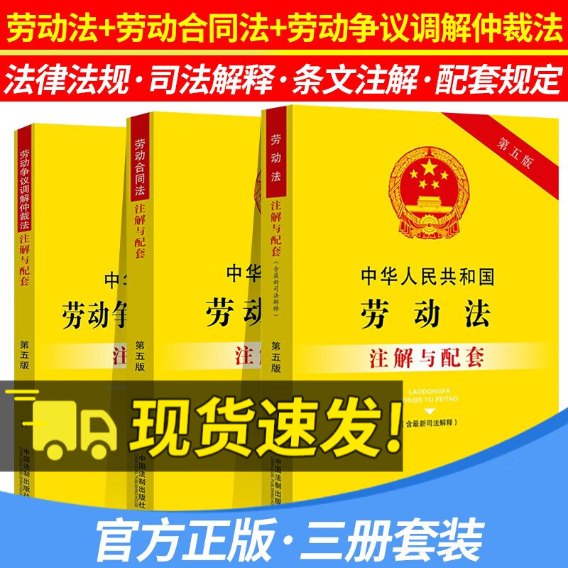正版 劳动法+劳动合同法+劳动争议调解仲裁法 注解与配套（第五版）2023年适用 法律法规法条法律基础知识书籍