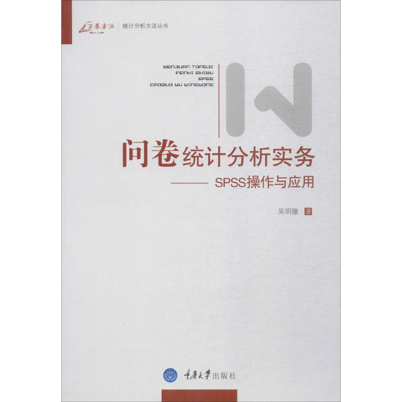 问卷统计分析实务：SPSS操作与应用 吴明隆 重庆大学出版社