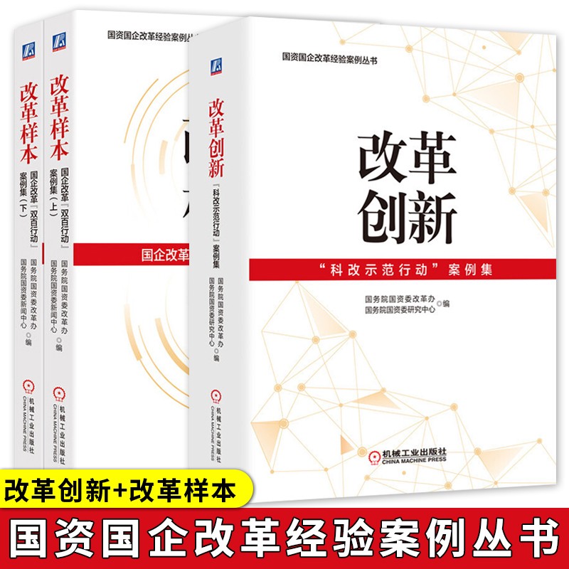 改革样本 国企改革双百行动案例集上下册+改革创新 科改示范行动案例集 国资国企改革经验案例丛书 经济体制与改革