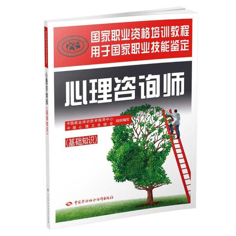 保证 心理咨询师- 中国劳动社会保障出版