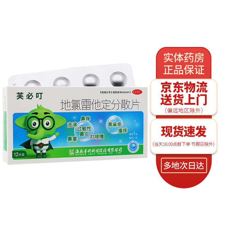 芙必叮 地氯雷他定分散片5mg*12片 1盒装