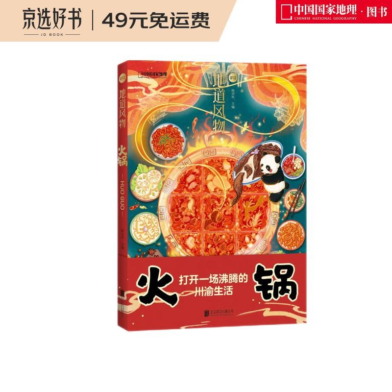 地道风物·火锅