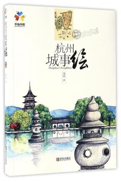 杭州城事绘9787555251590