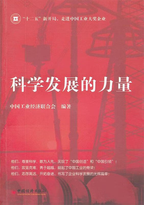 科学发展的力量【好书,下单速发】