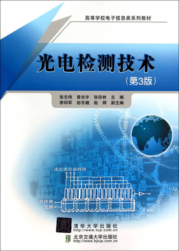 光电检测技术(第3版)(高等学校电子信息类系列教材)【正版书籍,畅读