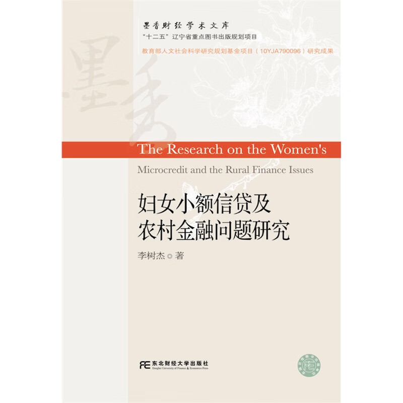 妇女小额信贷及农村金融问题研究/金融与投资/书籍