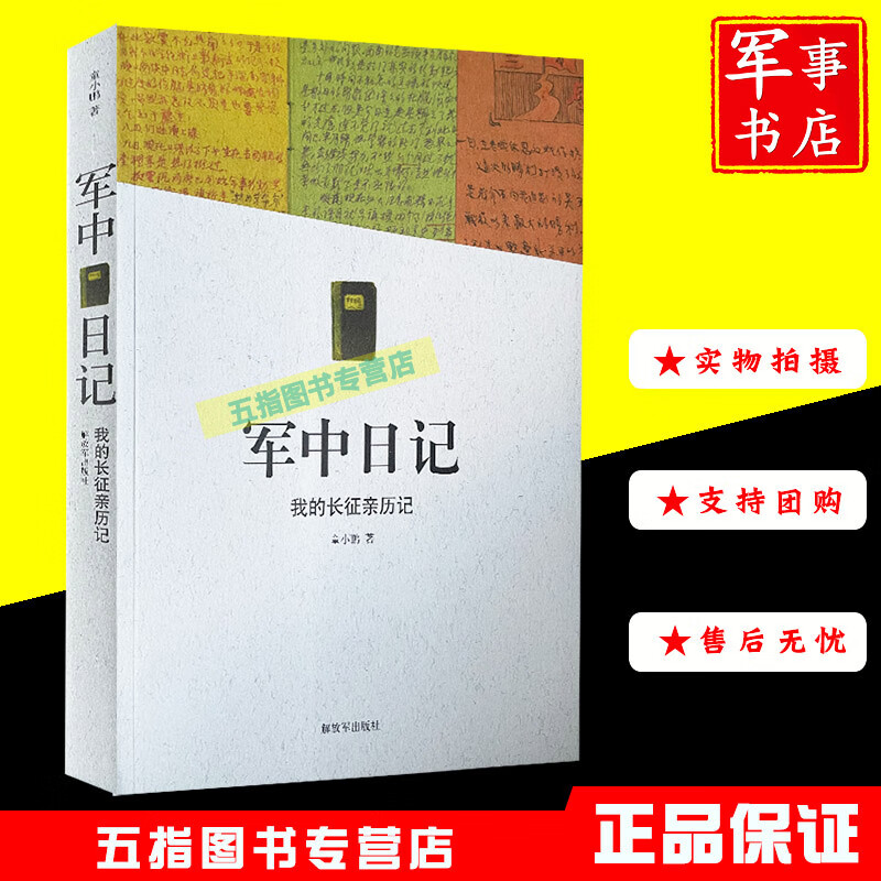 【正版现货】军中日记 我的长征亲历记 童小鹏 解放军出版社手稿摘记长征记