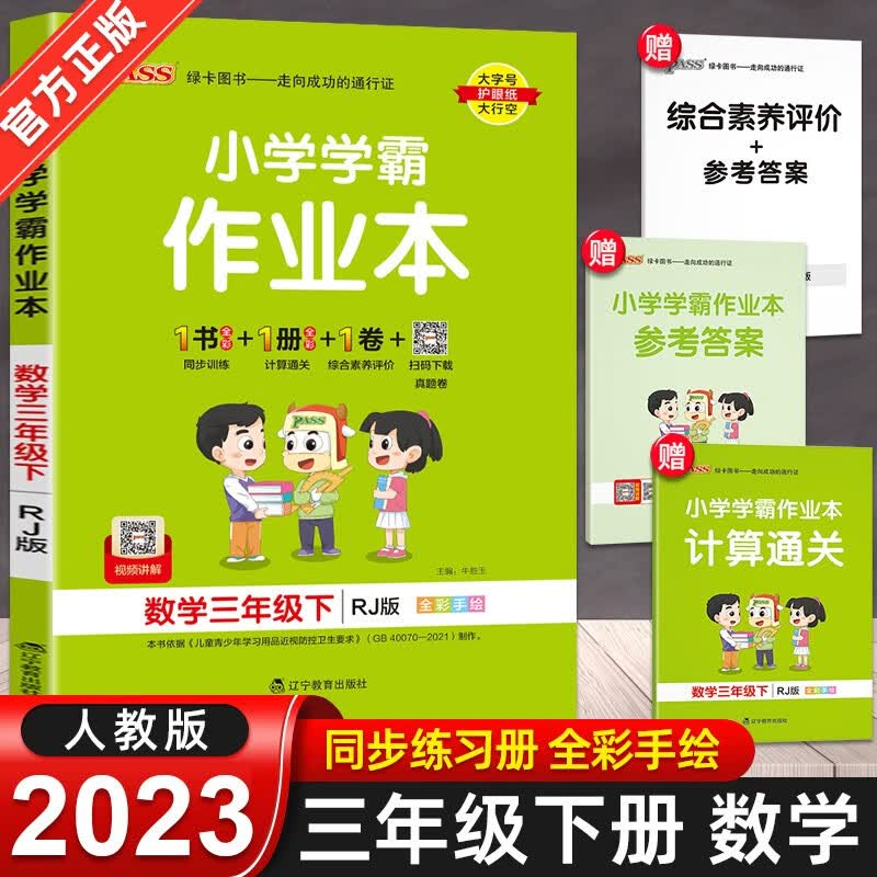 2023春 小学学霸作业本 语文数学英语三年级下册人教版 pass绿卡图书3年级教材同步训练课堂练习册 数学人教版