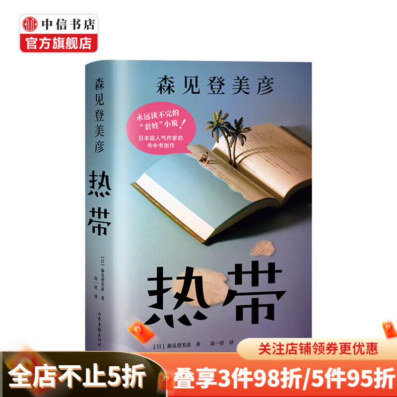 热带 森见登美彦著 高一君译 外国文学小说 中信书店