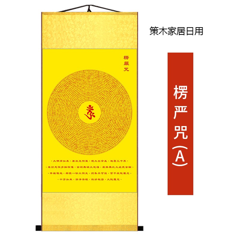 温妤(wxpyu)楞严咒悉昙梵文咒轮挂画丝绸卷轴装饰经文佛教佛图竖版佛