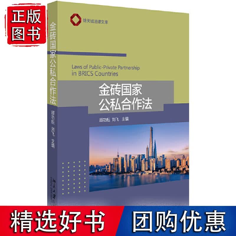 金砖国家公私合作法