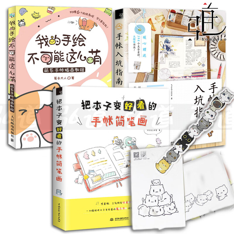 3本 手帐入坑指南+把本子变好看的手帐简笔画+我的手绘不可能这么萌-萌系手帐插画教程 插画师简笔画成