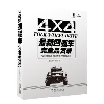 新四驱车完全品赏录 《越玩越野》杂志社编 9787111409991 机械工业出版社