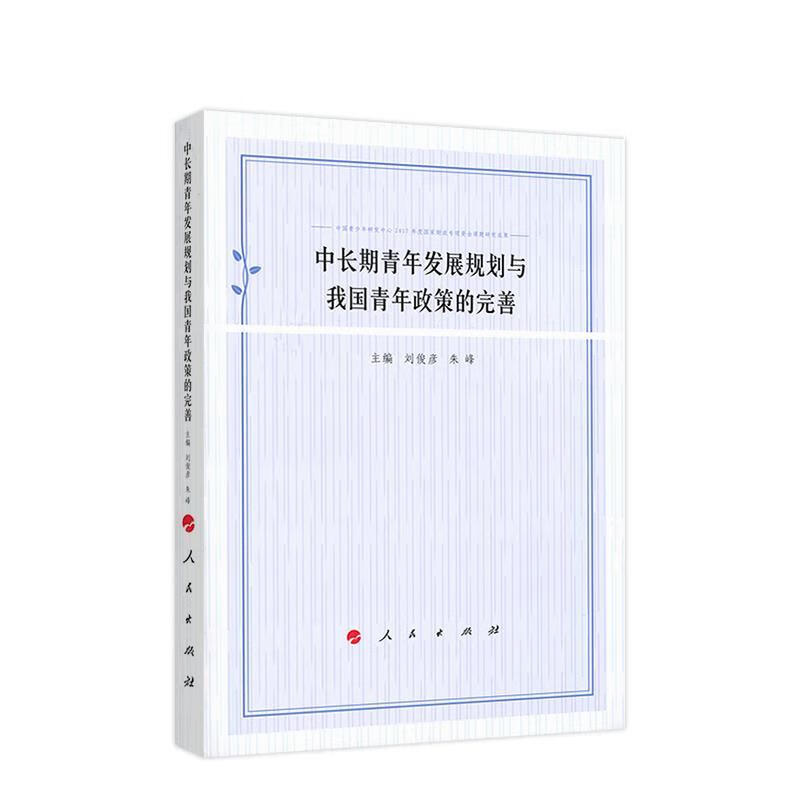 中长期青年发展规划与我国青年政策的完善 刘俊彦 主编 9787010202761【正版图书】