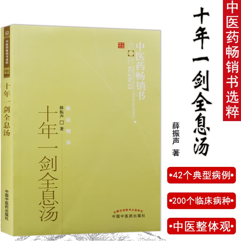 十年一剑全息汤/中医药书选粹 薛振声 中国中医药出版社