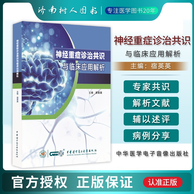 神经重症诊治共识与临床应用解析 宿英英编著 9787830053512 中华医学电子音像