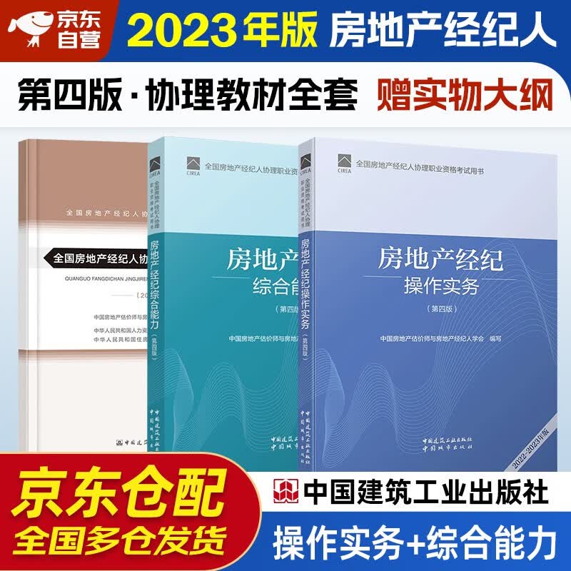 备考2023 全国房地产经纪人协理考试用书2022 第四版教材+考试大纲 综合能力+操作实务全套3本中国建筑工业出版社