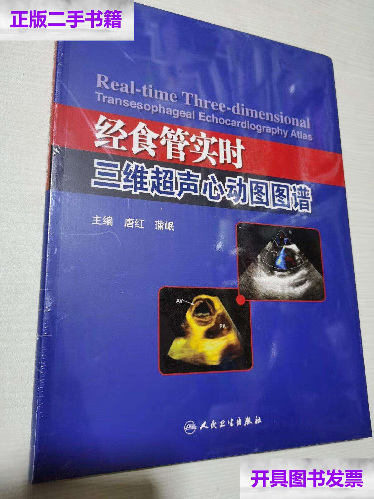【二手9成新】经食管实时三维超声心动图图谱【精装 没开封 】 /唐红