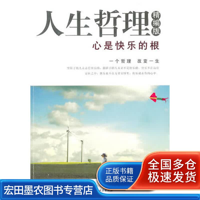 人生哲理（精编版）心是快乐的根【正版好书】